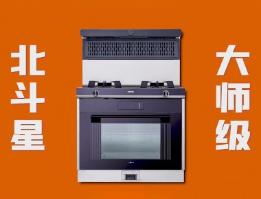 愛(ài)家，就選北斗星“大師級(jí) 真蒸烤”