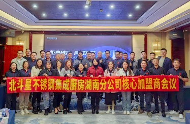 迎卷破冰，向星發(fā)展！北斗星湖南分公司加盟商會議圓滿落幕！