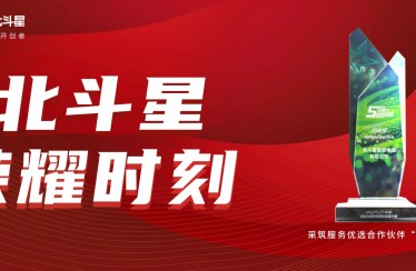 榮耀時刻！北斗星智能電器榮獲采筑服務優(yōu)選合作伙伴“閃光獎”