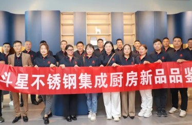 穿越周期，聚焦增長！北斗星不銹鋼集成廚房新品品鑒會圓滿成功