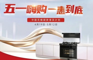 “51嗨購，一惠到底”火爆來襲！北斗星不銹鋼集成廚房開啟全新體驗！