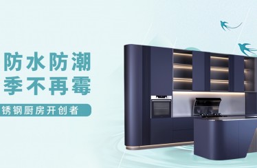 潮?濕?濕?濕?濕?！北斗星不銹鋼集成廚房教你如何應對梅雨季